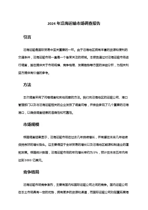 2024年沿海运输市场调查报告