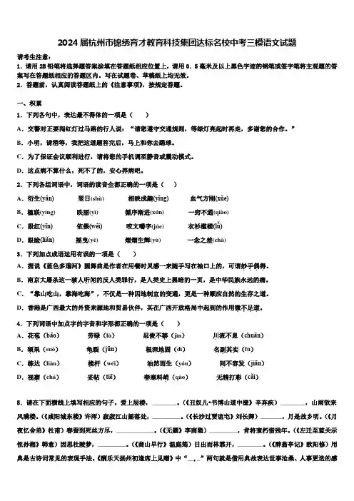 2024届杭州市锦绣育才教育科技集团达标名校中考三模语文试题含解析