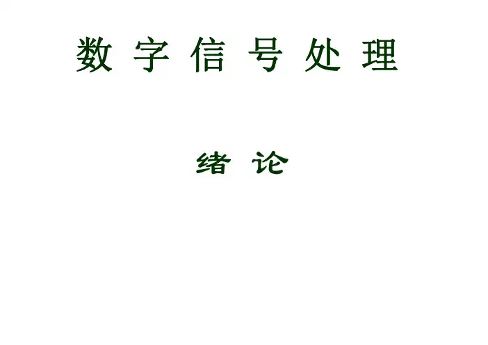 东南大学《数字信号处理》内部教学课件讲义
