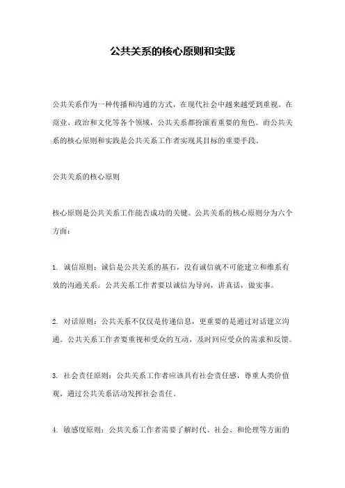 公共关系的核心原则和实践