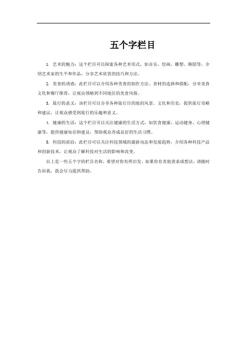 五个字栏目