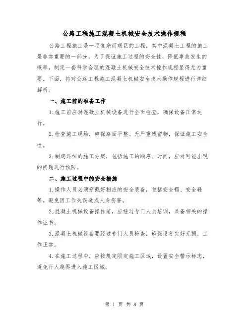 公路工程施工混凝土机械安全技术操作规程(三篇)