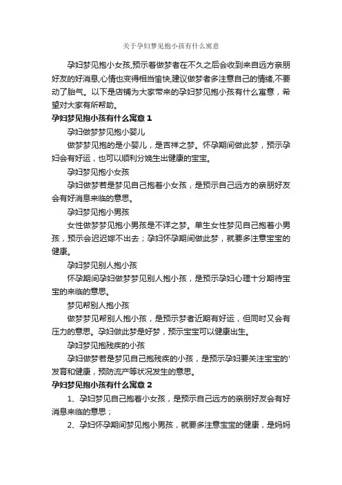关于孕妇梦见抱小孩有什么寓意