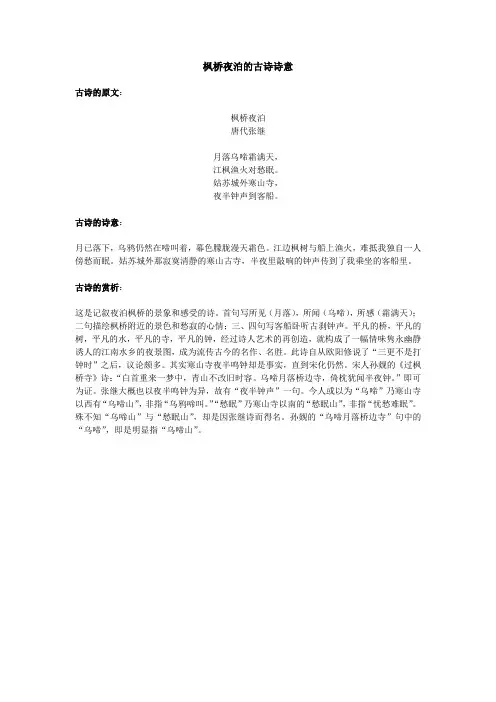 枫桥夜泊的古诗诗意