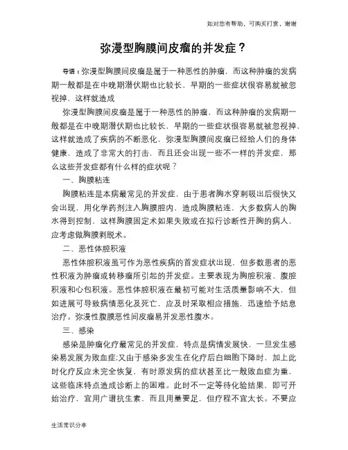 弥漫型胸膜间皮瘤的并发症？