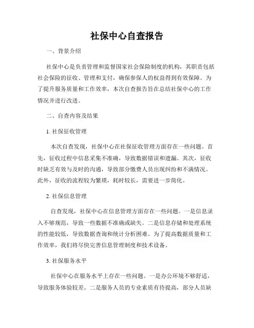 社保中心自查报告