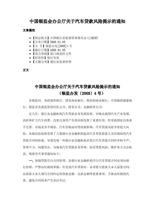 中国银监会办公厅关于汽车贷款风险提示的通知