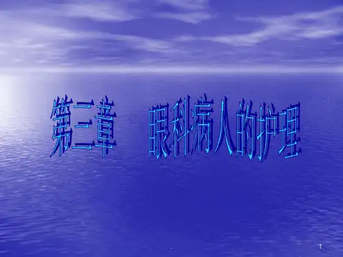 眼科病人的护理ppt课件