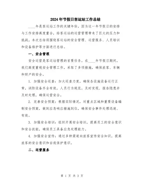 2024年节假日客运站工作总结