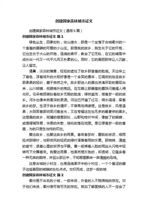 创建国家森林城市征文