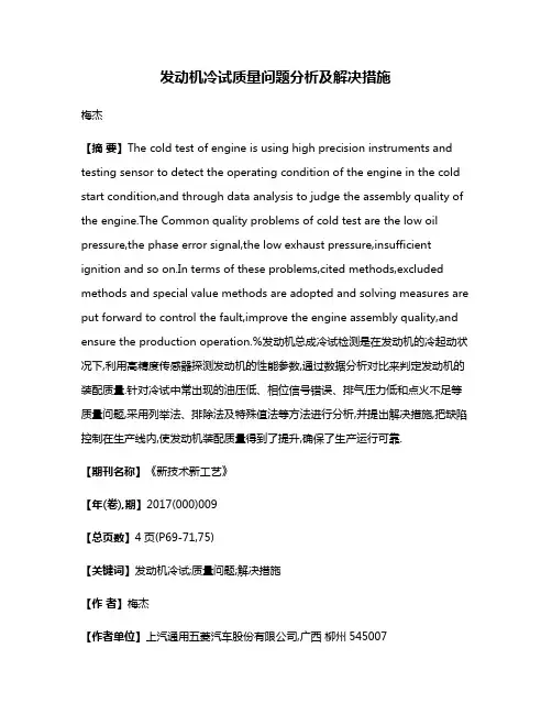 发动机冷试质量问题分析及解决措施
