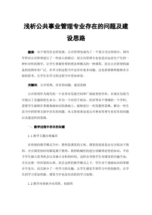 浅析公共事业管理专业存在的问题及建设思路