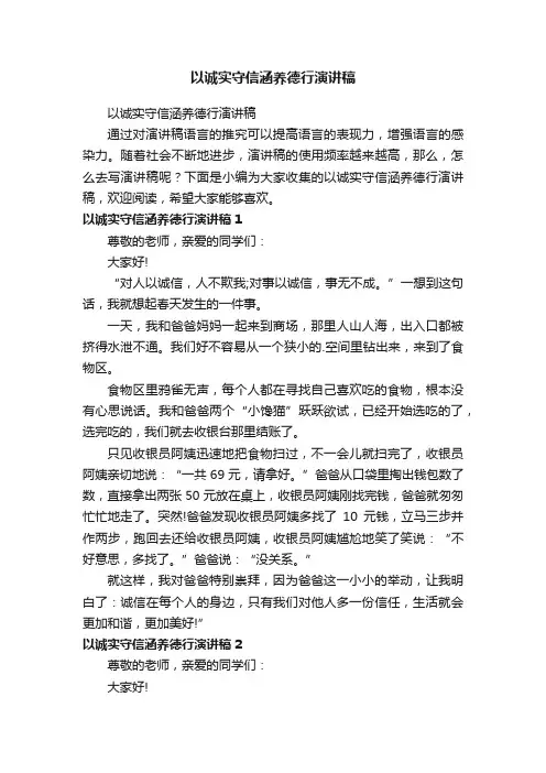 以诚实守信涵养德行演讲稿