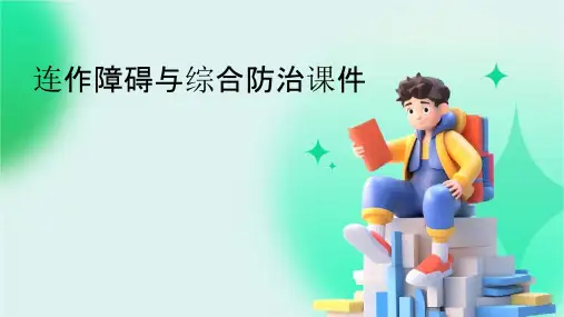 连作障碍与综合防治课件
