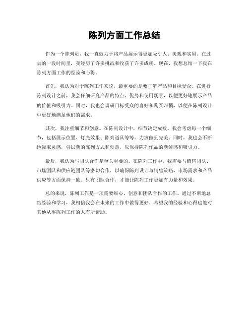 陈列方面工作总结