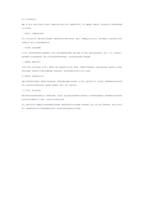 化工个人优秀事迹范文800