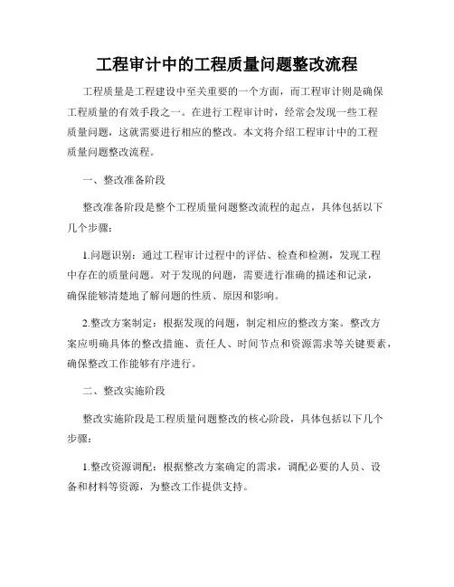 工程审计中的工程质量问题整改流程