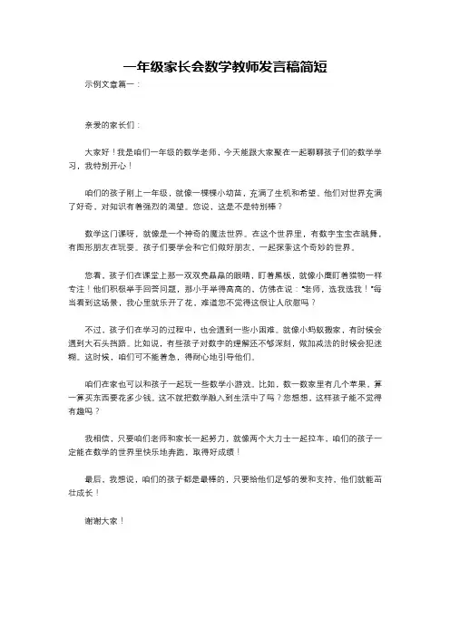 一年级家长会数学教师发言稿简短
