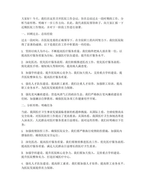工作会议医院发言稿