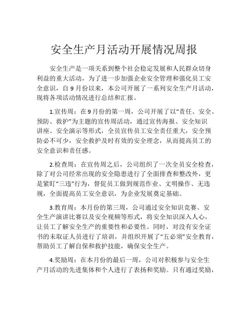 安全生产月活动开展情况周报