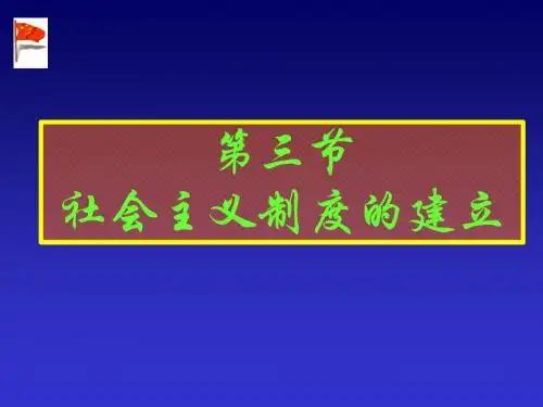 第三节社会主义制度的建立(课用) ppt