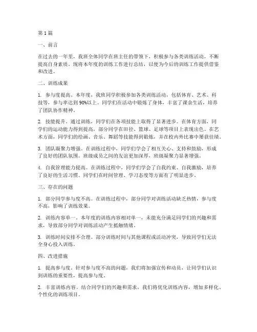 班年度训练总结报告(3篇)