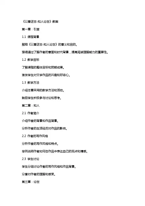 《以意逆志知人论世》教案