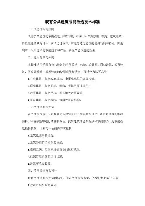 既有公共建筑节能改造技术标准pdf
