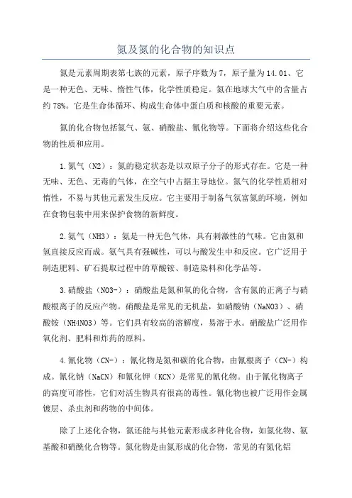 氮及氮的化合物的知识点