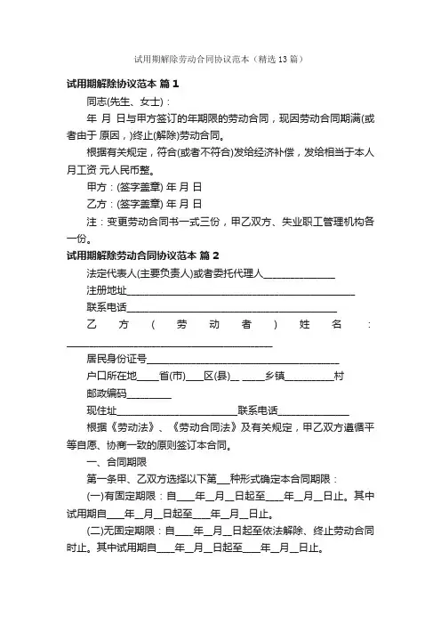 试用期解除劳动合同协议范本（精选13篇）