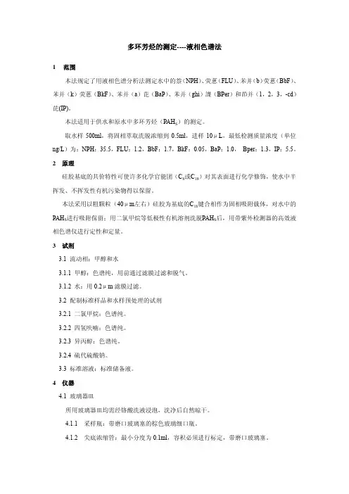 多环芳烃的测定----液相色谱法