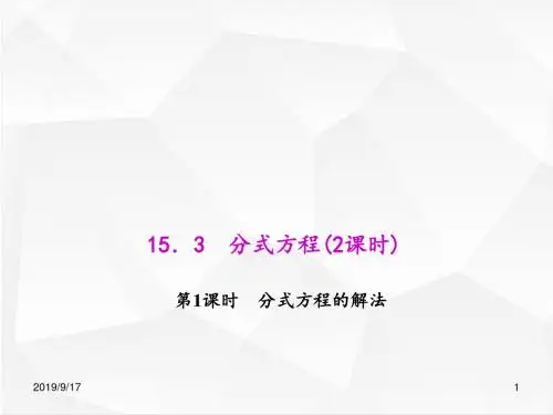 人教部编版八年级数学上册 15.3.1 分式方程的解法