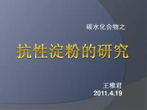 抗性淀粉
