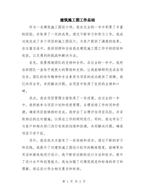 建筑施工图工作总结