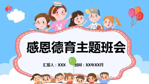 感恩德育教育感恩德育主题班会PPT课件
