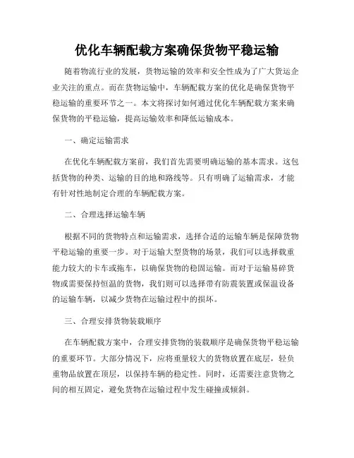 优化车辆配载方案确保货物平稳运输