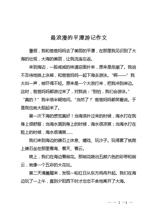 最浪漫的平潭游记作文