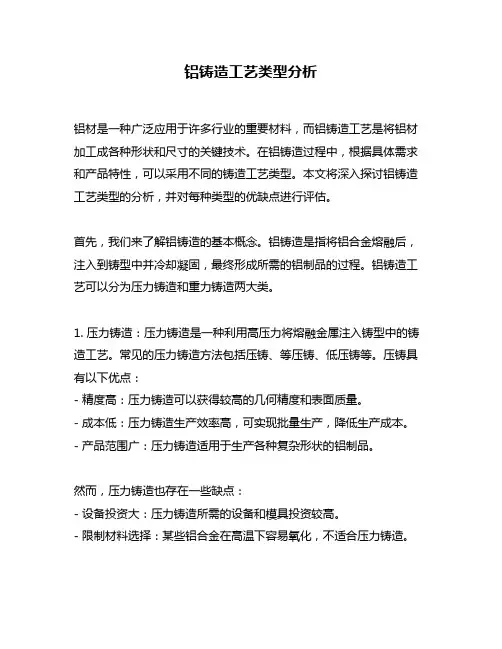 铝铸造工艺类型分析