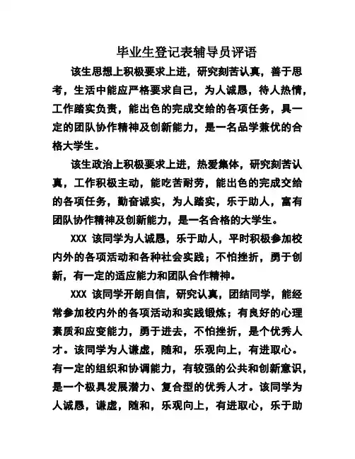 毕业生登记表辅导员评语