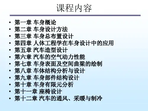 车身结构与设计——第3章车身总布置设计