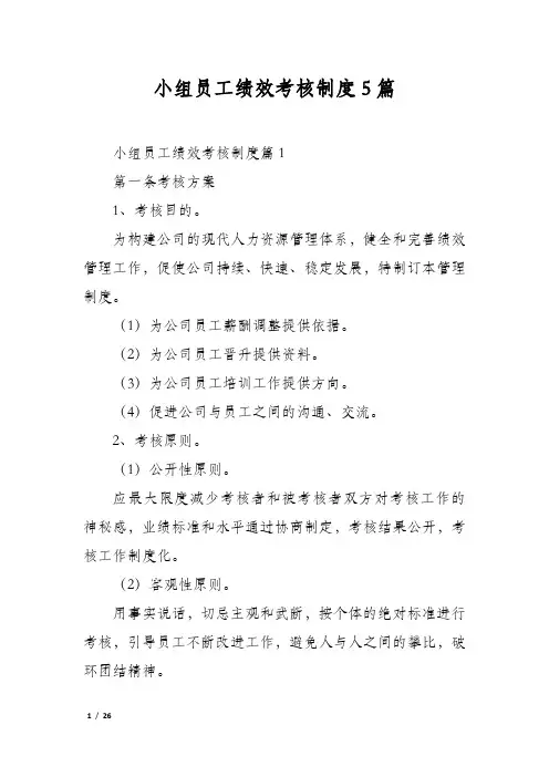 小组员工绩效考核制度5篇