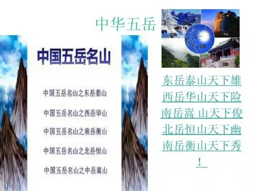 中华五岳