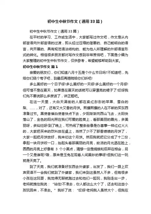 初中生中秋节作文（通用33篇）