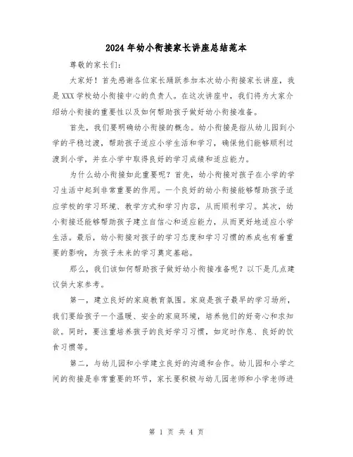 2024年幼小衔接家长讲座总结范本(2篇)