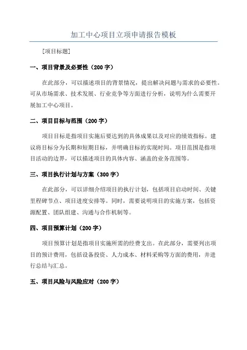加工中心项目立项申请报告模板