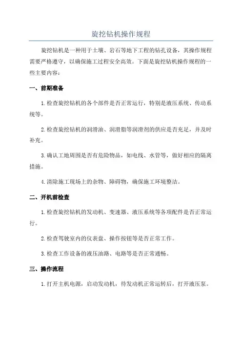 旋挖钻机操作规程