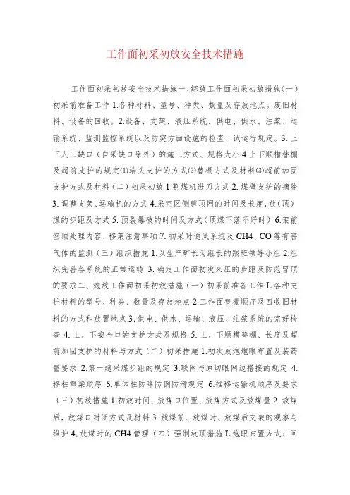 煤矿安全技术措施--工作面初采初放安全技术措施