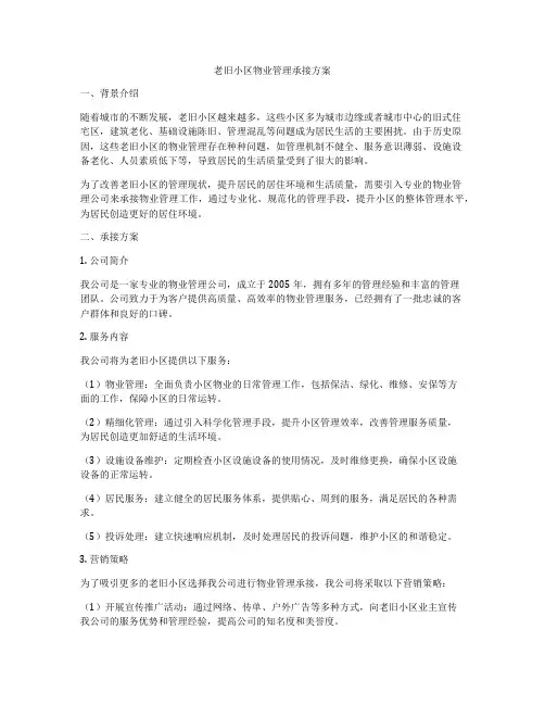 老旧小区物业管理承接方案