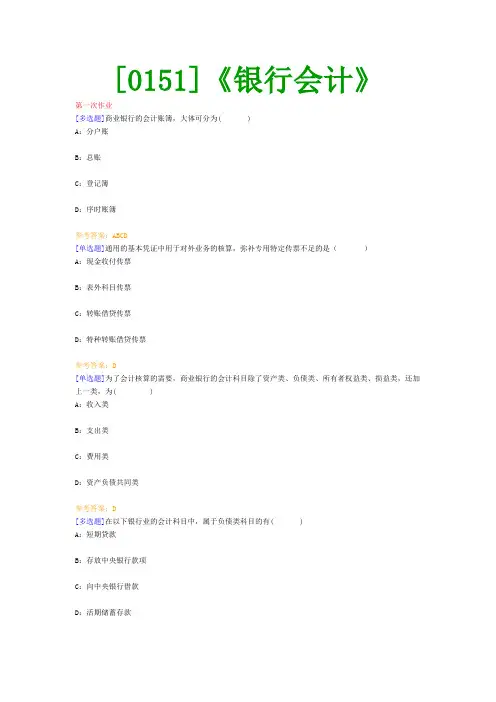 【西南●最新版】[0151]《银行会计》网上作业及课程考试复习资料(有答案)