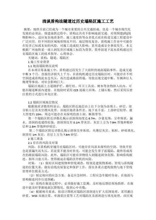 浅谈盾构法隧道过历史塌陷区施工工艺